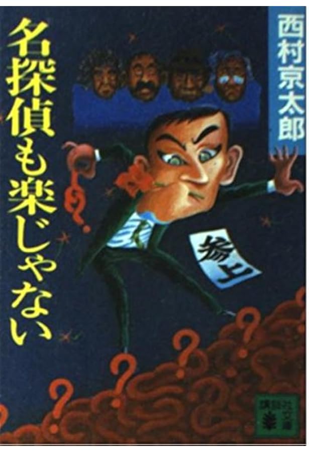 名探偵が多すぎる (講談社文庫 に 1-5) | 西村 京太郎 |本 | 通販 | Amazon
